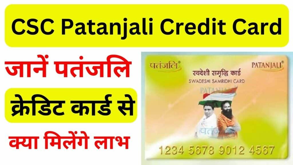 CSC Patanjali Credit Card Online जानें पतंजलि क्रेडिट कार्ड से क्या मिलेंगे लाभ