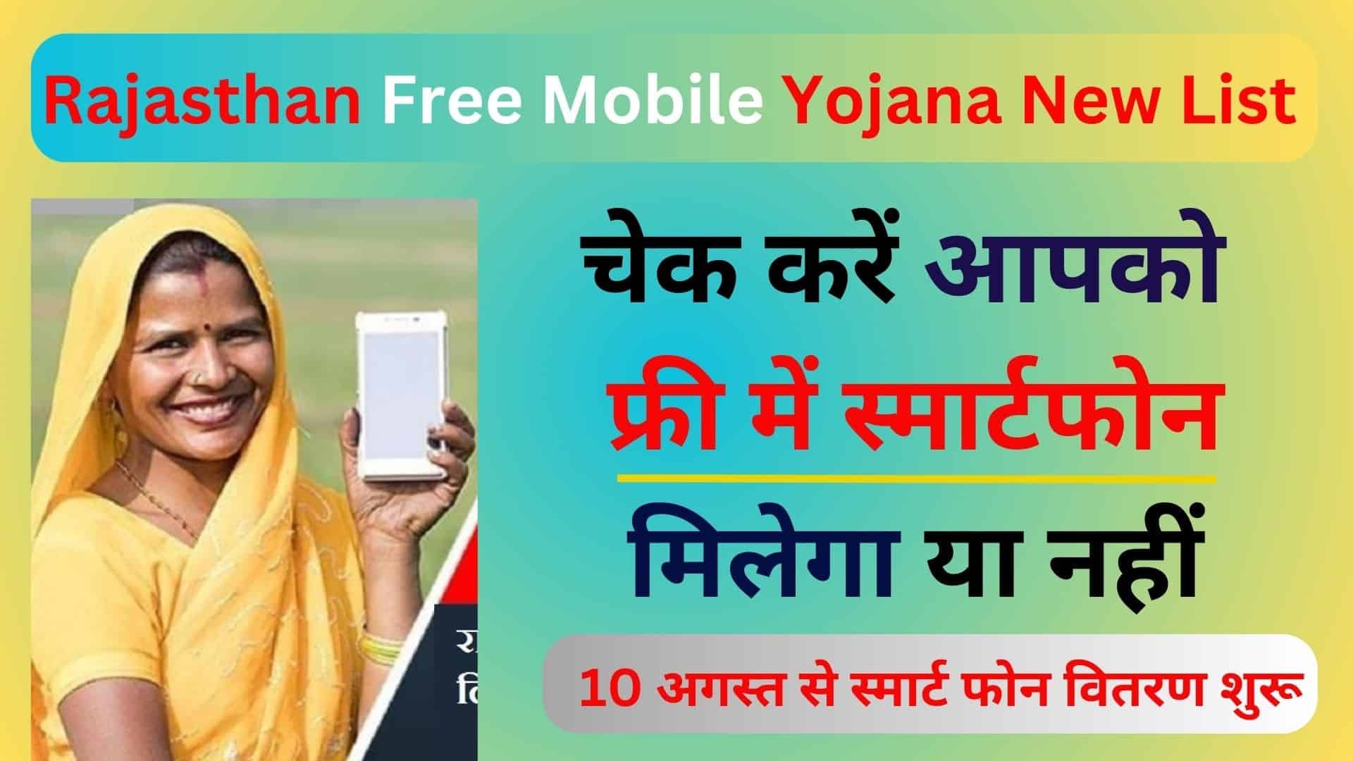 Rajasthan Free Mobile Yojana New List चेक करें आपको फ्री में स्मार्टफोन मिलेगा या नहीं