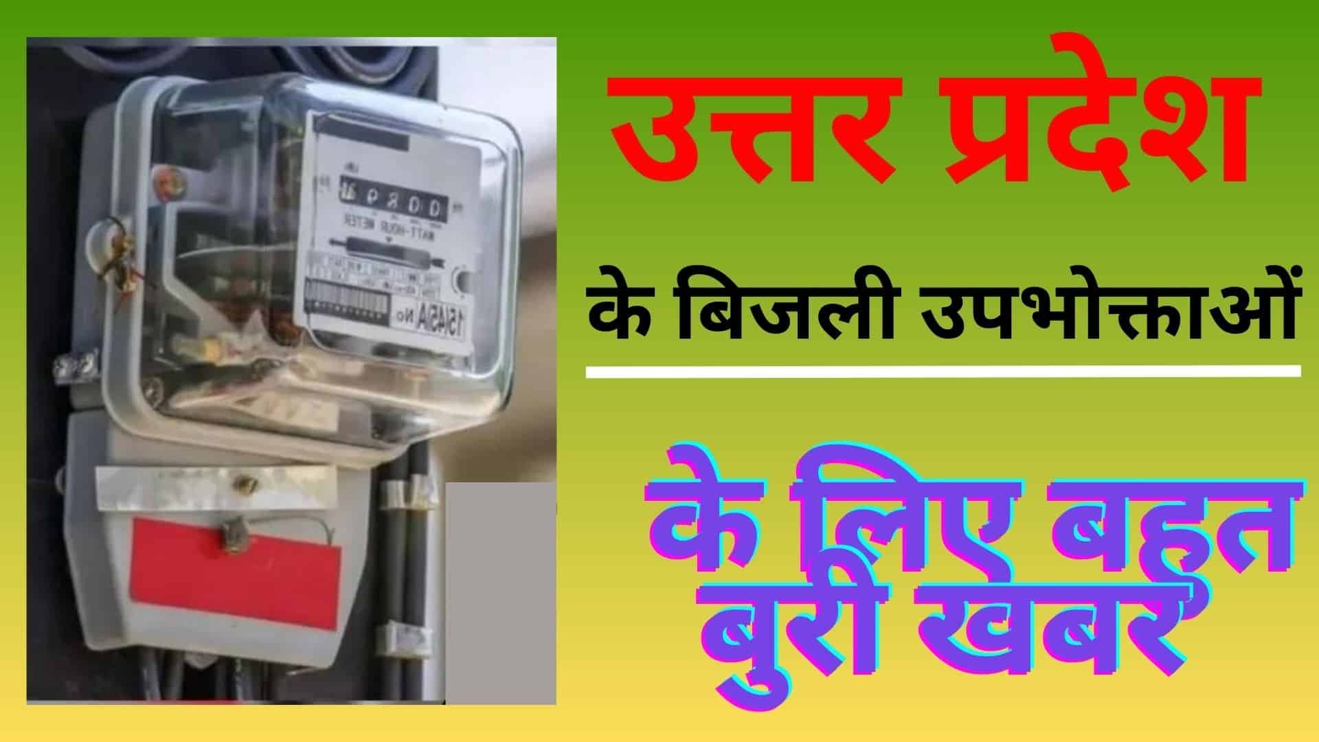 UP Bijli Bill News उत्तर प्रदेश बिजली बिल के दाम बढ़े लोगों को अब देने होंगे हर महीने इतने रूपये