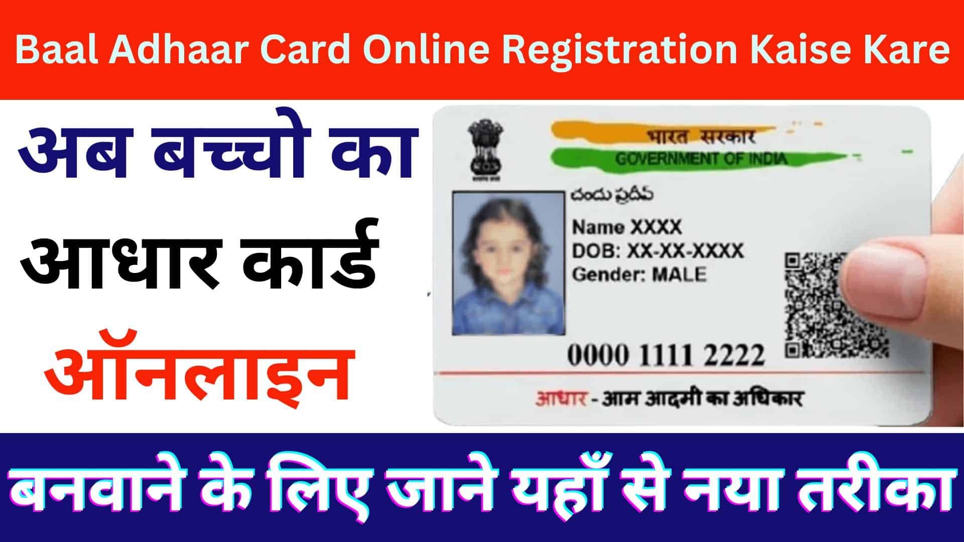 Baal Adhaar Card Online Registration Kaise Kare : अब बच्चो का आधार कार्ड ऑनलाइन बनवाने के लिए जाने यहाँ से नया तरीका