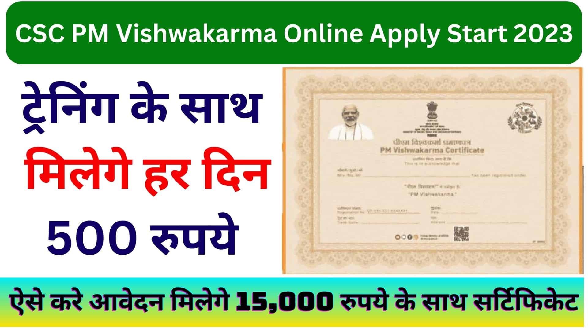 CSC PM Vishwakarma Online Apply Start 2023 : ऐसे करे आवेदन मिलेगे 15,000 रुपये के साथ सर्टिफिकेट