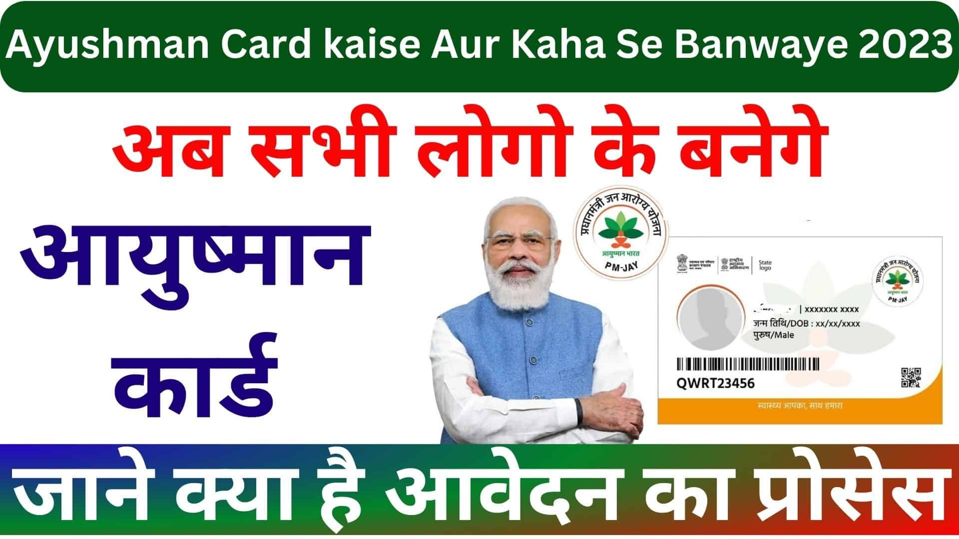 Ayushman Card kaise Aur Kaha Se Banwaye 2023 : अब सभी लोगो के बनेगे आयुष्मान कार्ड जाने क्या है आवेदन का प्रोसेस