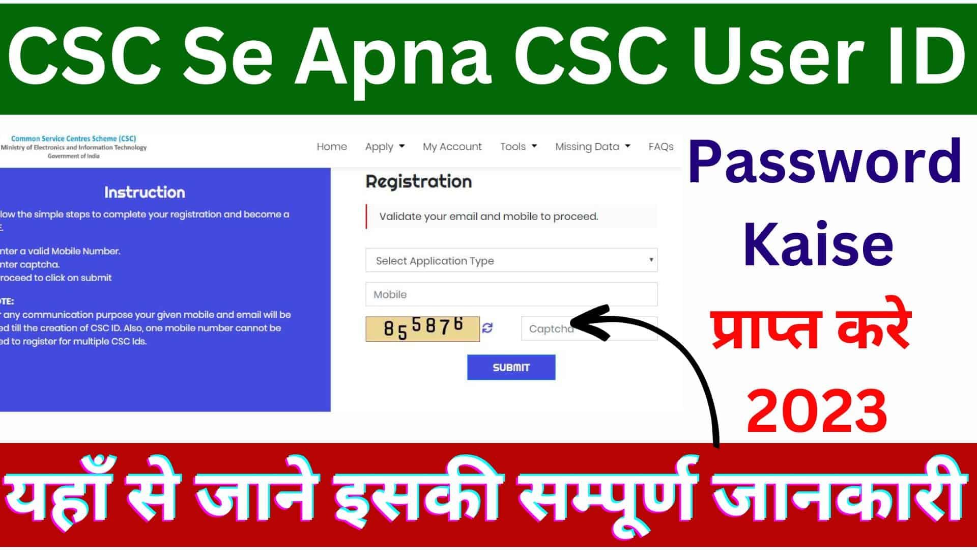 CSC Se Apna CSC User ID Password Kaise प्राप्त करे 2023 : यहाँ से जाने इसकी सम्पूर्ण जानकारी