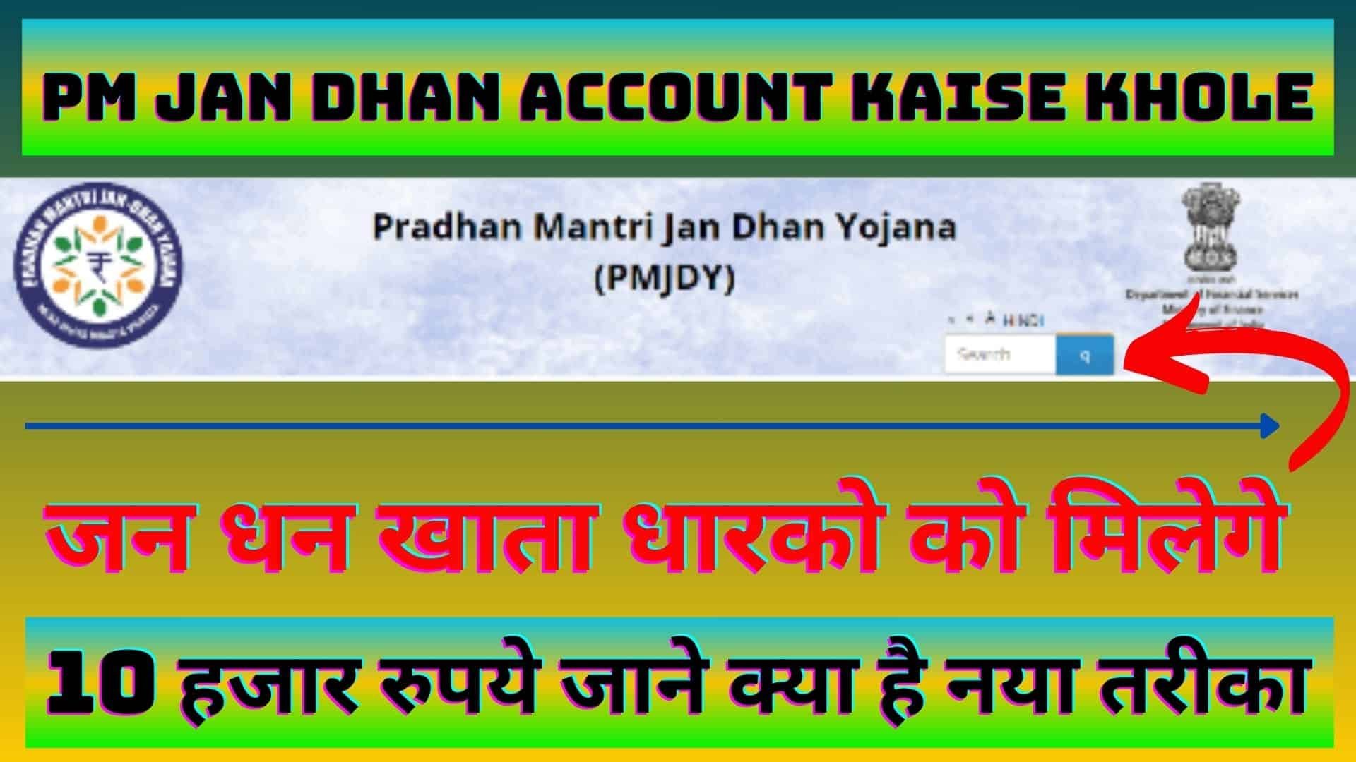 PM Jan Dhan Yojana Account Kaise Khole : जन धन खाता धारको को मिलेगे 10 हजार रुपये जाने क्या है नया तरीका