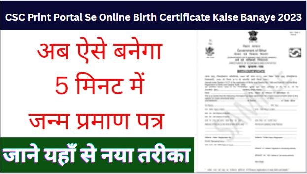 CSC Print Portal Se Online Birth Certificate Kaise Banaye 2023 : जन्म प्रमाण पत्र बनाने के लिए जाने यहाँ से नया तरीका
