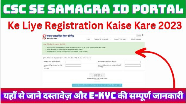 CSC Se Samagra ID Portal Ke Liye Registration Kaise Kare 2023 : यहाँ से जाने दस्तावेज़ और E-KYC की सम्पूर्ण जानकारी