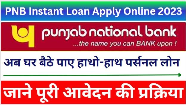 PNB Instant Loan Apply Online 2023 : अब घर बैठे पाए हाथो-हाथ पर्सनल लोन जाने पूरी आवेदन की प्रक्रिया