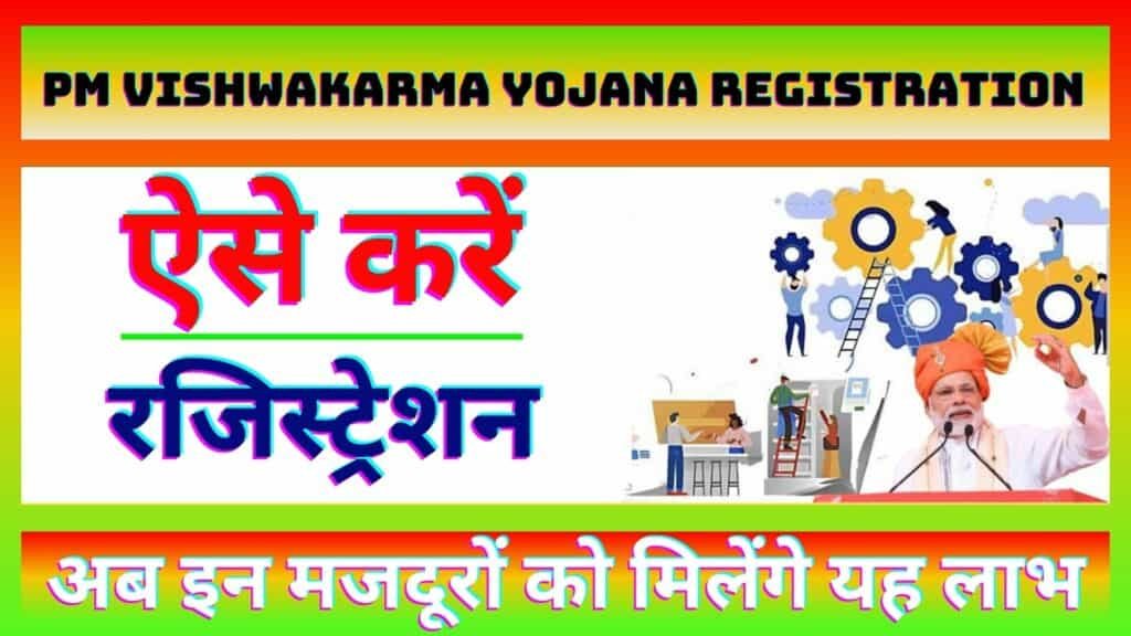 Pm Vishwakarma Yojana Registration मजदूरों को मिलेंगे यह लाभ