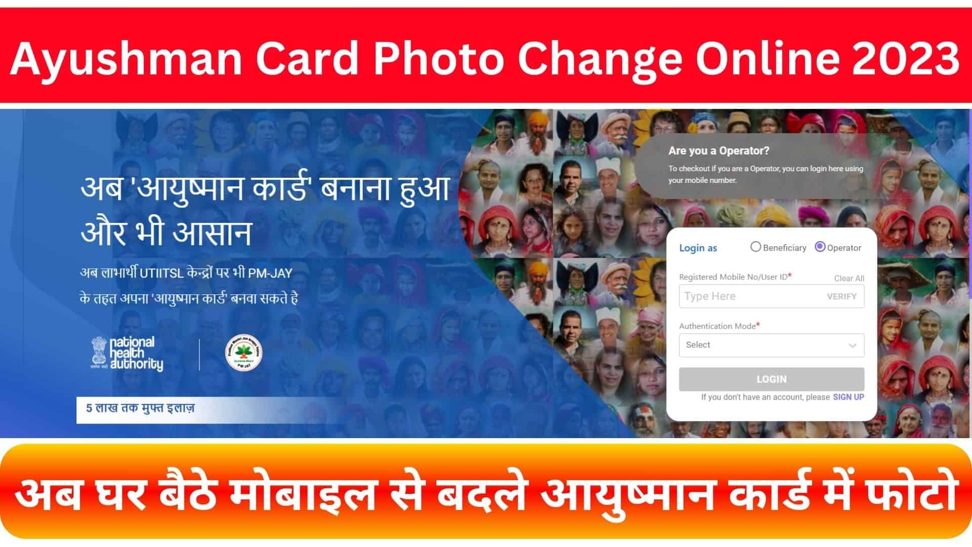 Ayushman Card Photo Change Online 2023 : अब घर बैठे मोबाइल से बदले आयुष्मान कार्ड में फोटो