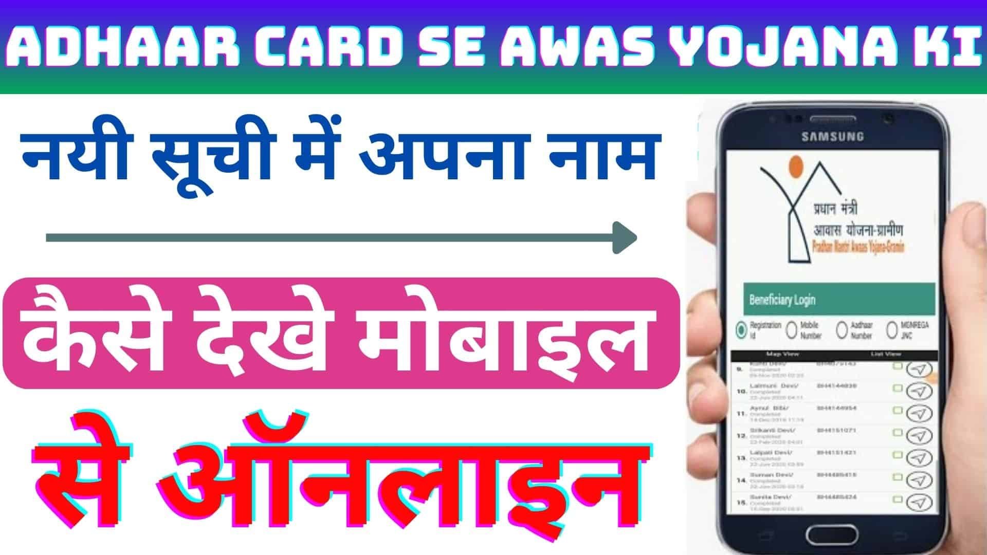 Adhaar Card Se Awas Yojana Ki : नयी सूची में अपना नाम कैसे देखे मोबाइल से ऑनलाइन