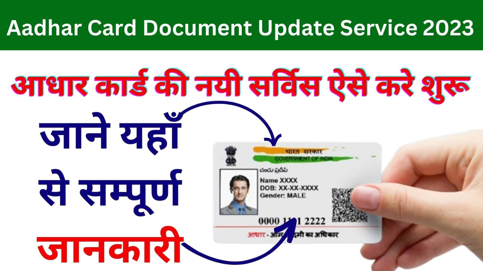 Aadhar Card Document Update Service 2023 : आधार कार्ड की नयी सर्विस ऐसे करे शुरू जाने यहाँ से सम्पूर्ण जानकारी
