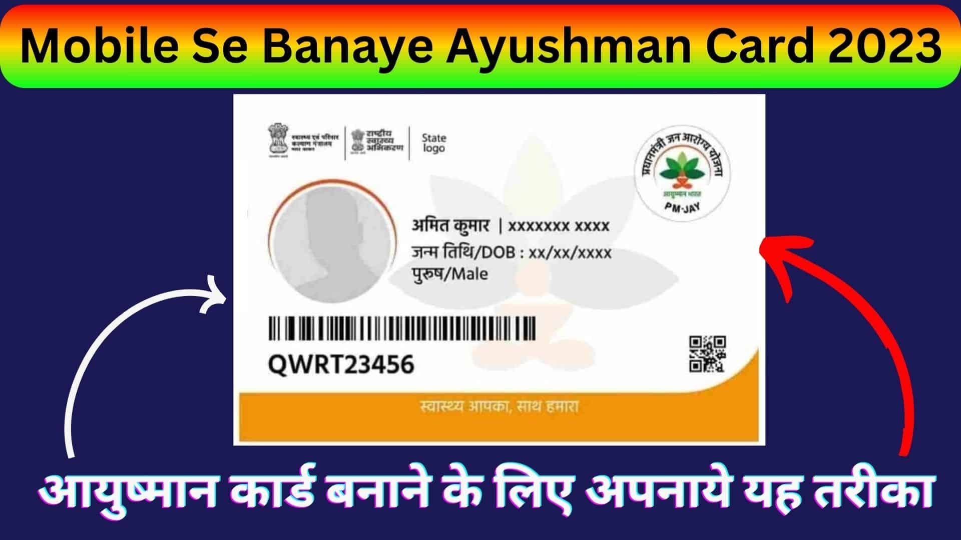 Mobile Se Banaye Ayushman Card 2023 : आयुष्मान कार्ड बनाने के लिए अपनाये यह तरीका