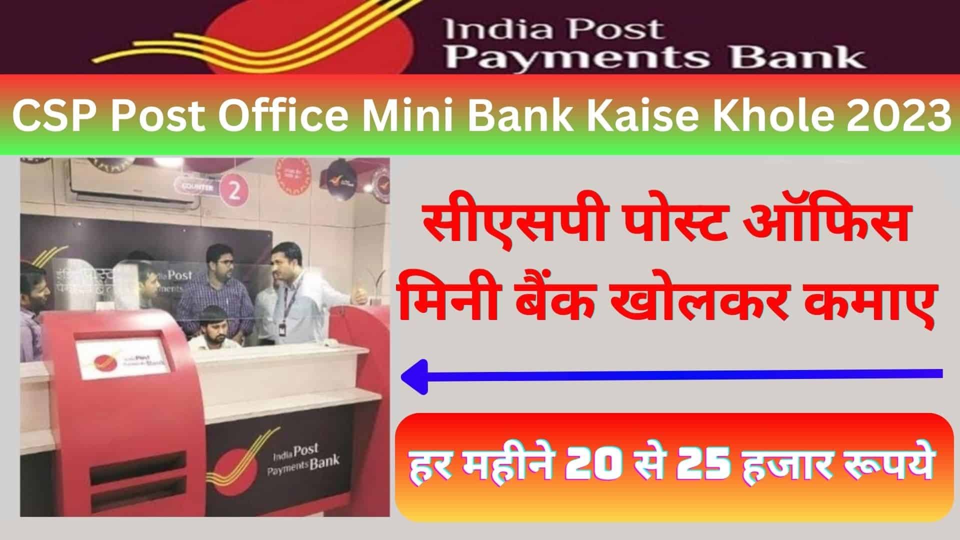 CSP Post Office Mini Bank Kaise Khole 2023 : सीएसपी पोस्ट ऑफिस मिनी बैंक खोलकर कमाए हर महीने 20 से 25 हजार रूपये
