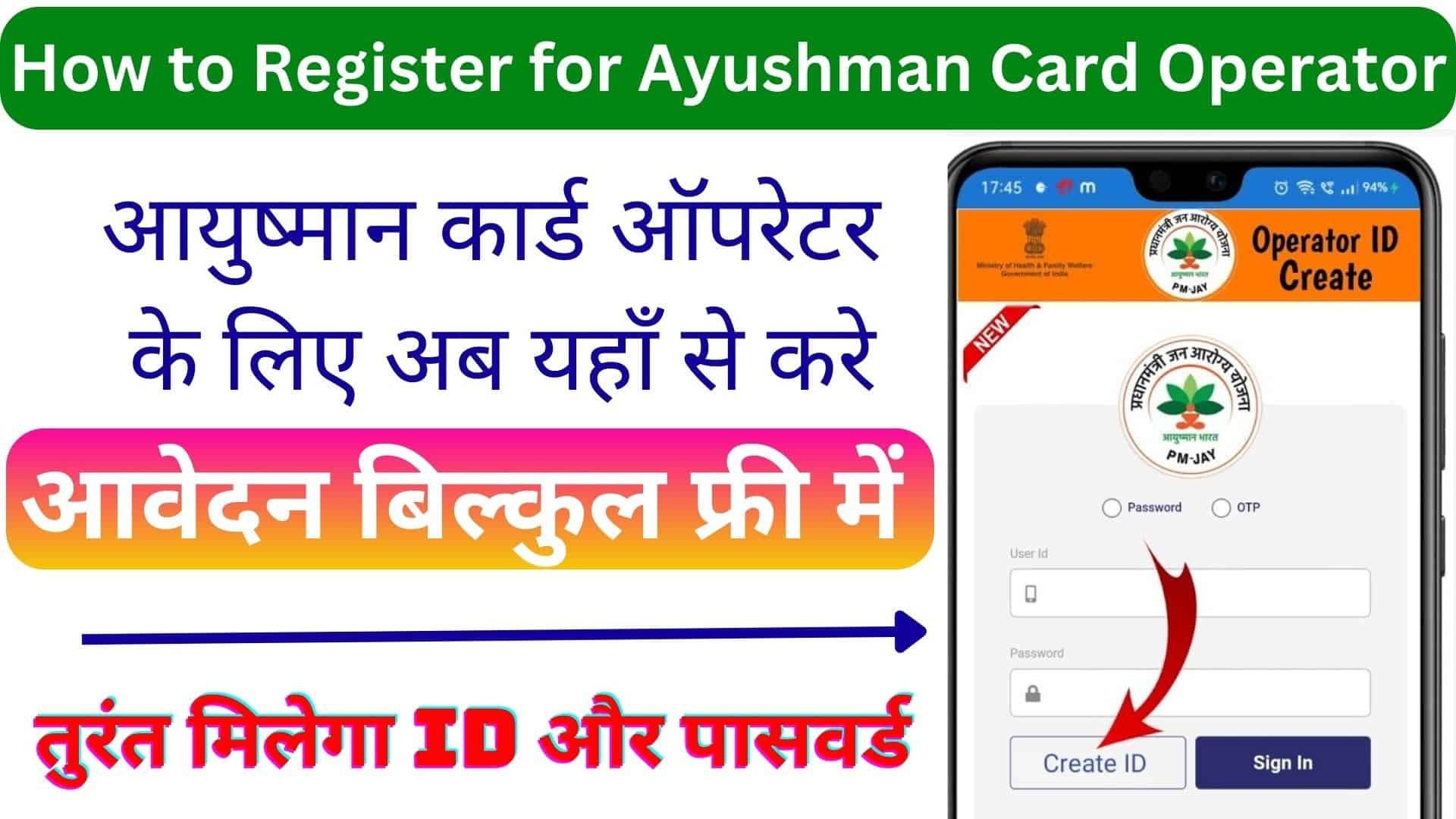 How to Register for Ayushman Card Operator : आयुष्मान कार्ड ऑपरेटर के लिए अब यहाँ से करे आवेदन बिल्कुल फ्री में तुरंत मिलेगी ID और पासवर्ड