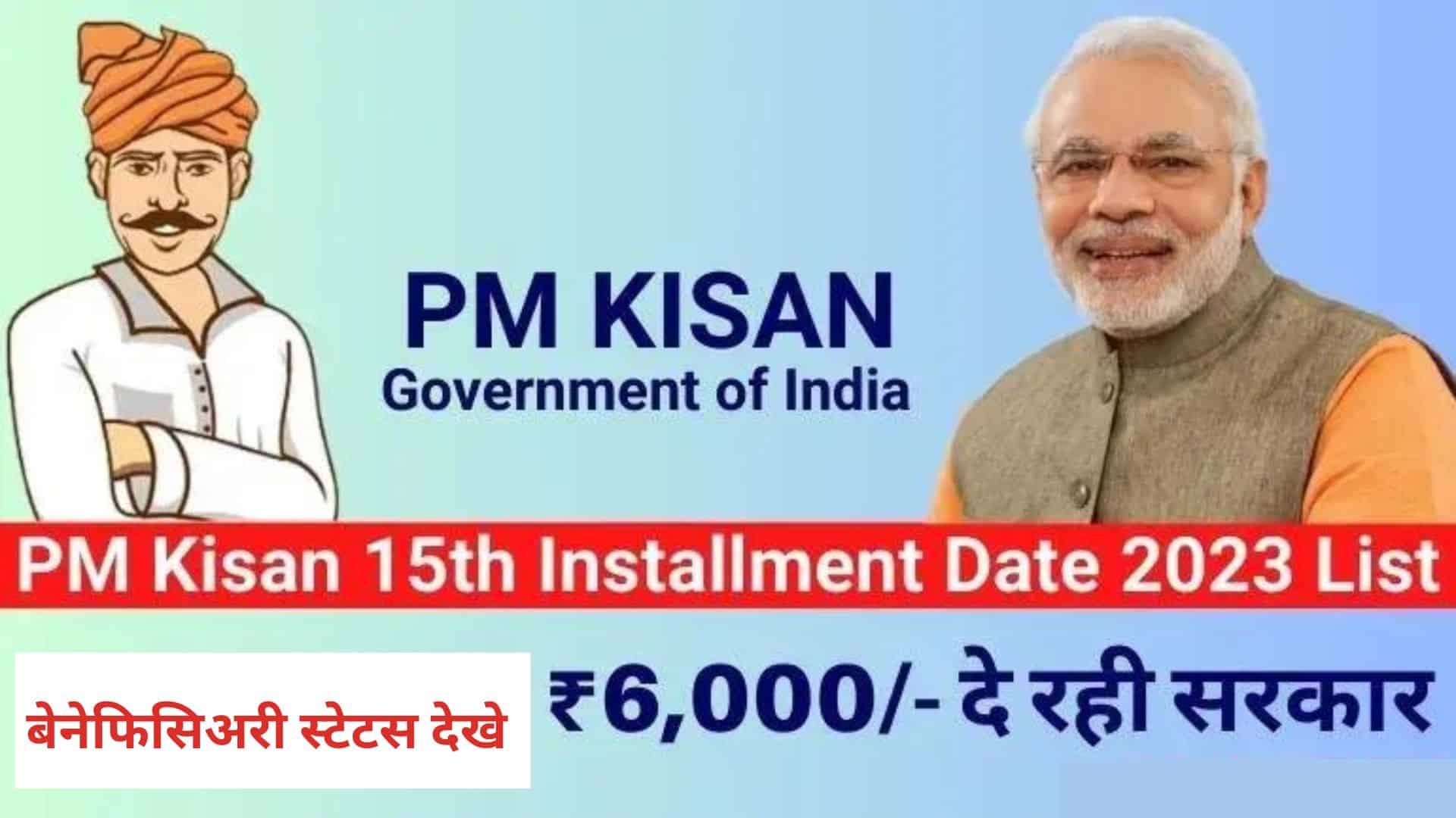 PM Kisan 15th Installment 2023 : Date, Check Beneficiary Status, List