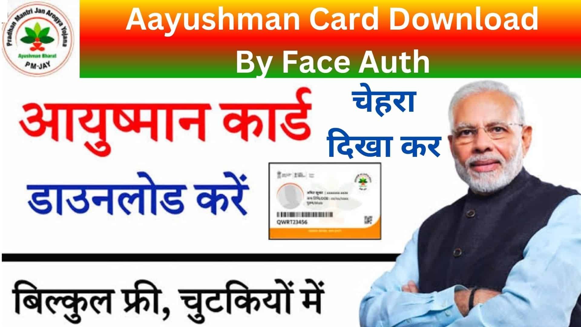 Aayushman Card Download By Face Auth : अब चेहरा दिखा कर मोबाइल में कर सकते हैं आयुष्मान कार्ड डाउनलोड , ये है आसान स्टेप्स