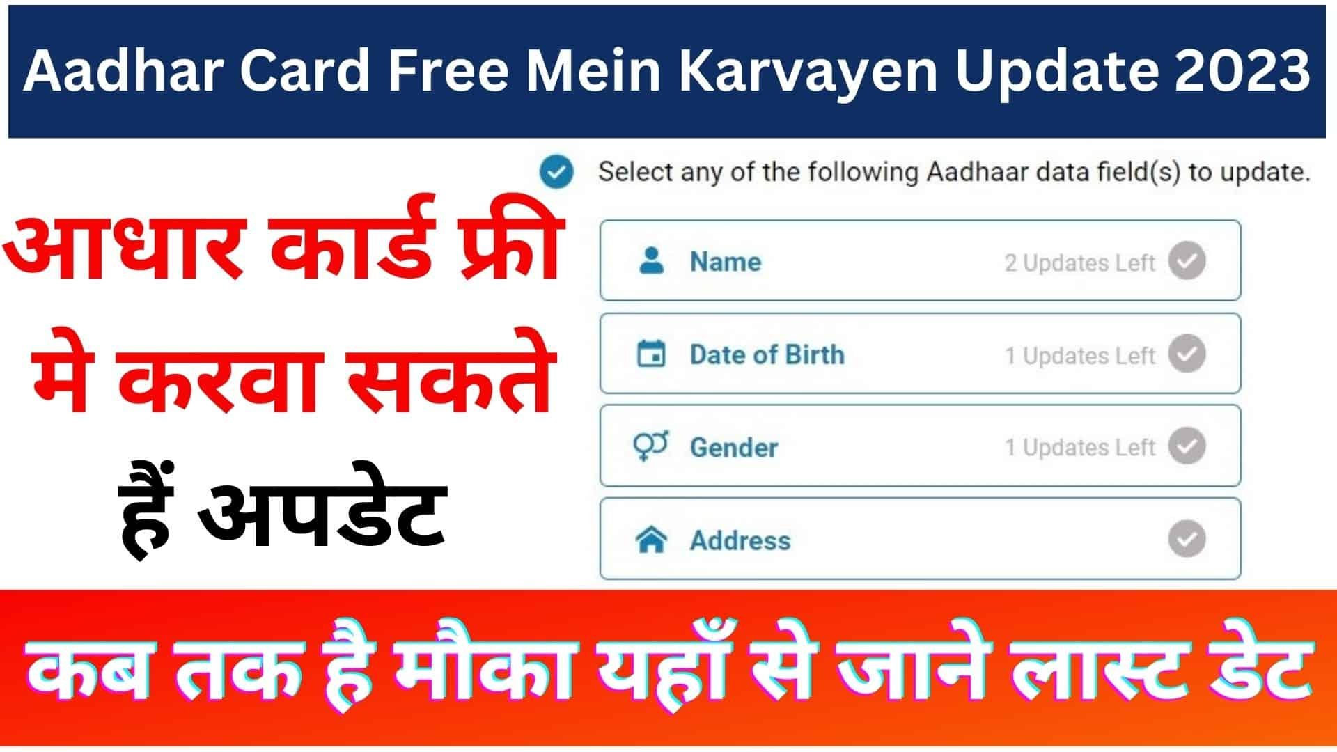 Aadhar Card Free Mein Karvayen Update 2023 : अब यहां से आधार कार्ड फ्री मे करवा सकते हैं अपडेट कब तक है मौका जाने लास्ट डेट