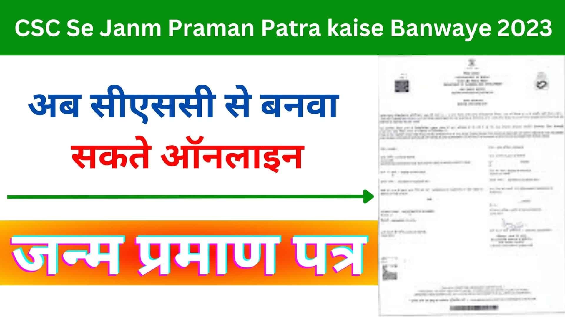 CSC Se Janm Praman Patra kaise Banwaye 2023 : अब सीएससी से बनवा सकते 2 दिन के अन्दर जन्म प्रमाण पत्र