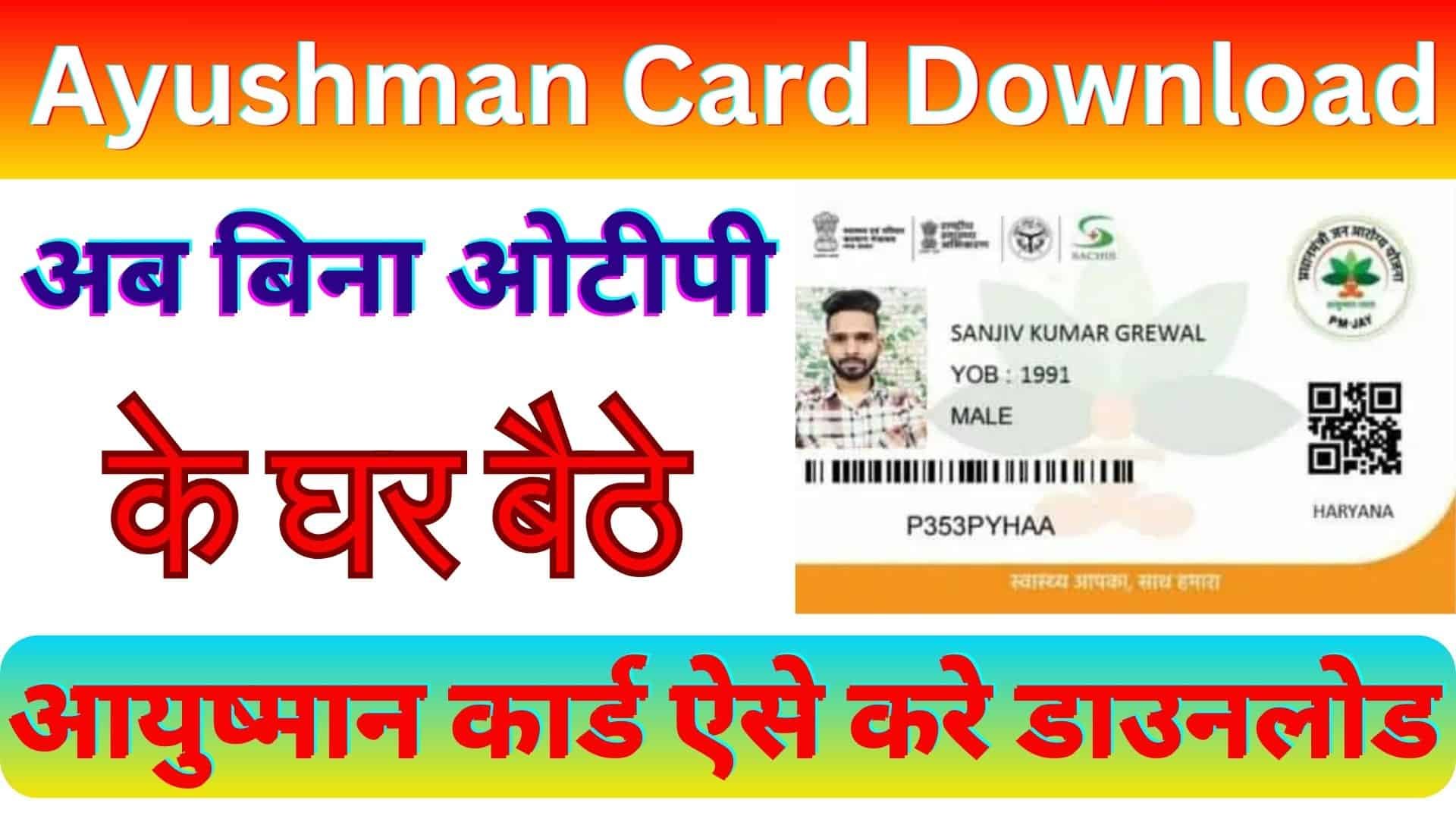 Ayushman Card Download Without OTP 2023 : अब बिना ओटीपी के घर बैठे आयुष्मान कार्ड ऐसे करे डाउनलोड