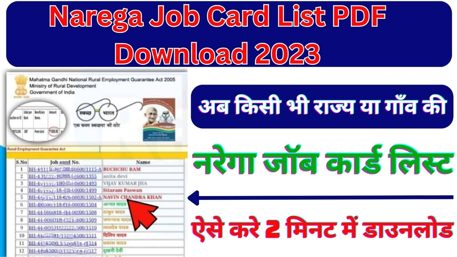 Narega Job Card List PDF Download 2023 : अब किसी भी राज्य या गाँव की नरेगा जॉब कार्ड लिस्ट ऐसे करे 2 मिनट में डाउनलोड
