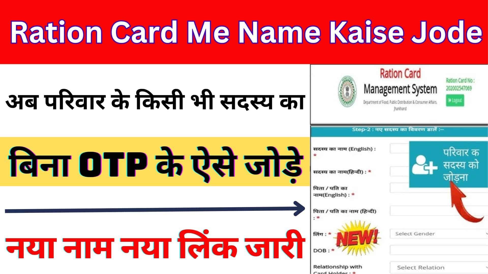 Ration Card Me Name Kaise Jode 2023 : अब परिवार के किसी भी सदस्य का बिना OTP के ऐसे जोड़े नया नाम नया लिंक जारी