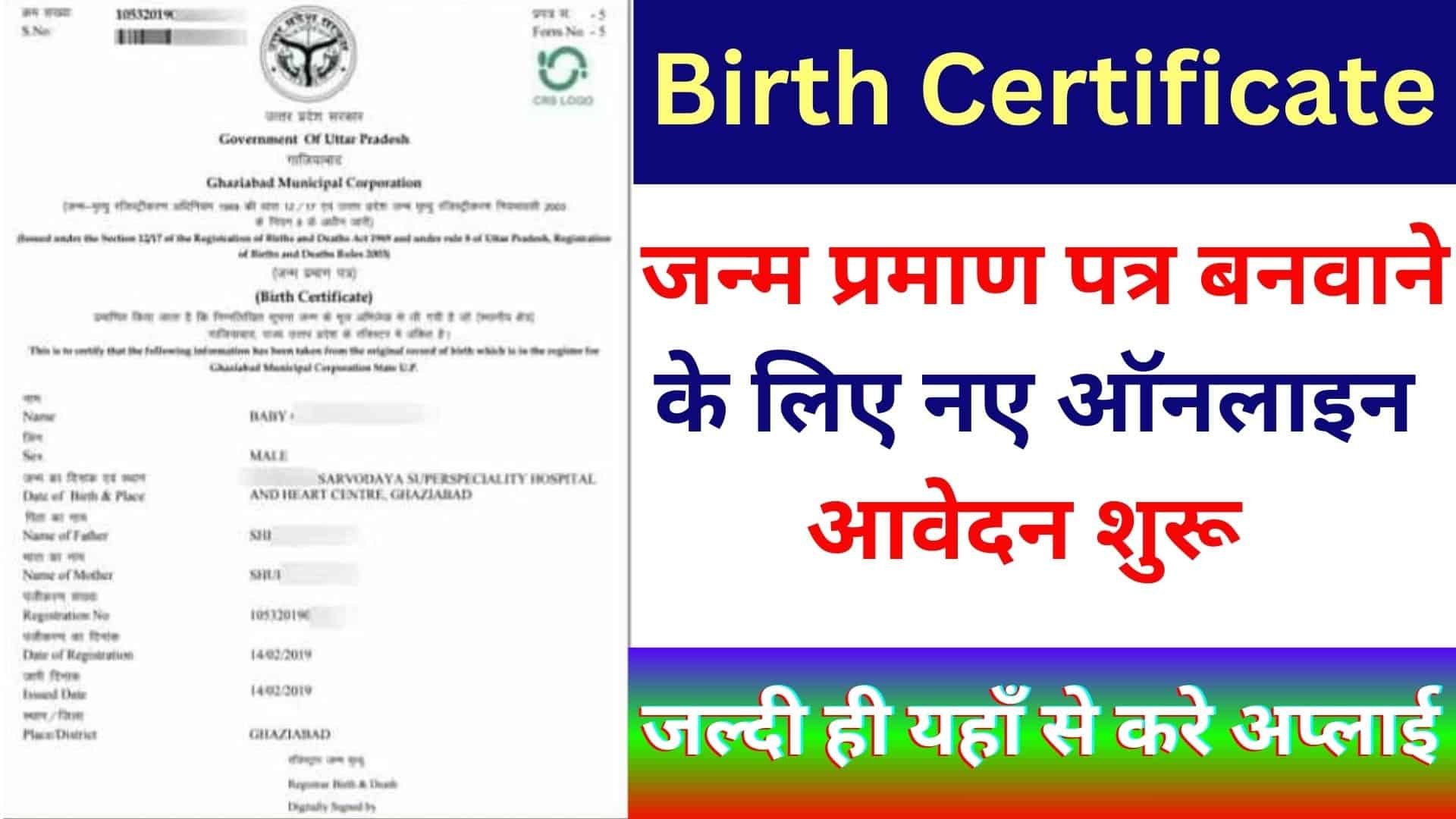 Janam Praman Patra Online Kaise banaye : जन्म प्रमाण पत्र बनवाने के लिए नए ऑनलाइन आवेदन शुरू जल्दी ही यहाँ से करे अप्लाई