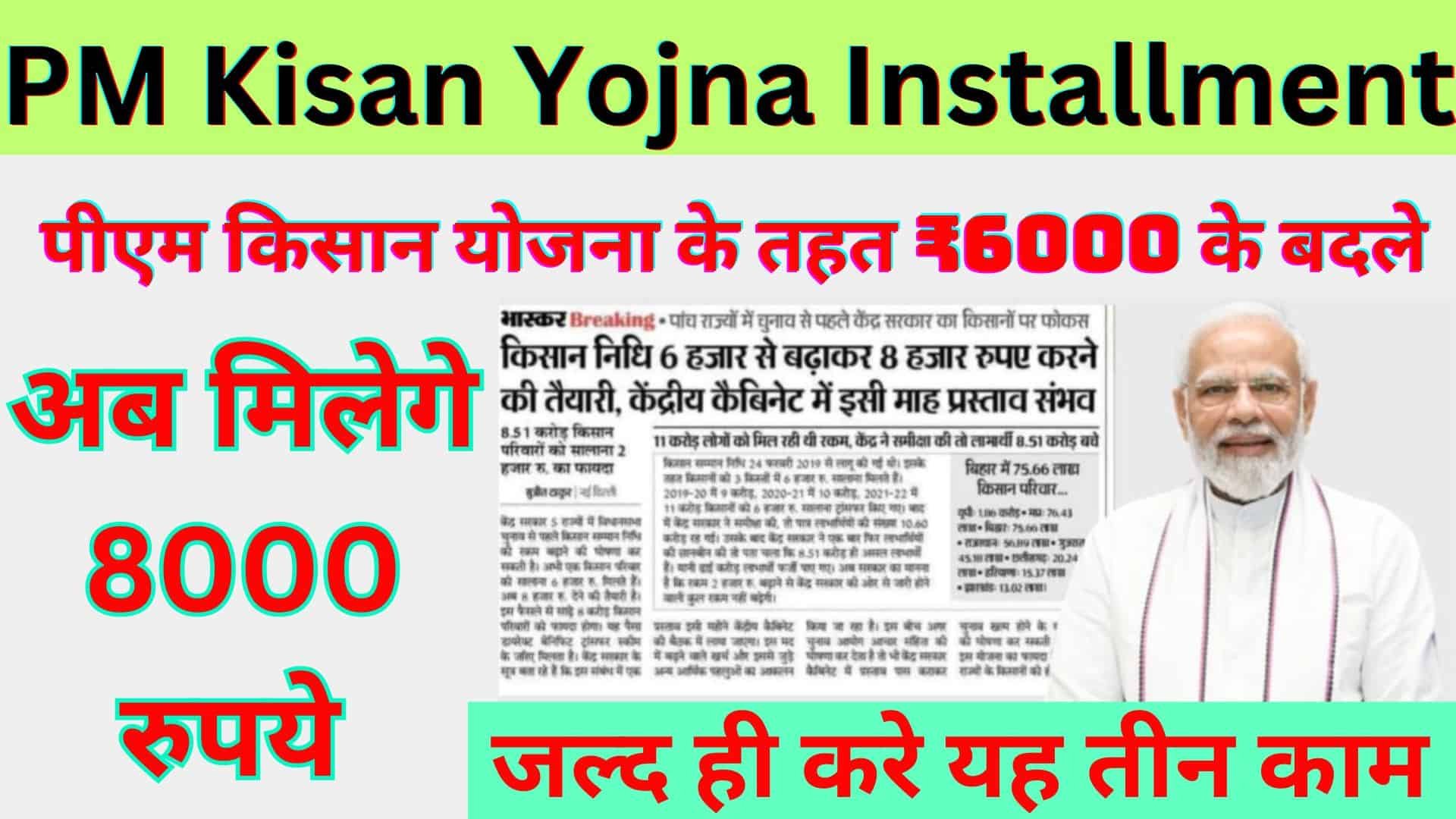 PM Kisan Yojna Installment Increase Update: पीएम किसान योजना के तहत ₹6000 के बदले मिलेगा ₹8000, जल्द हो सकता है ऐलान