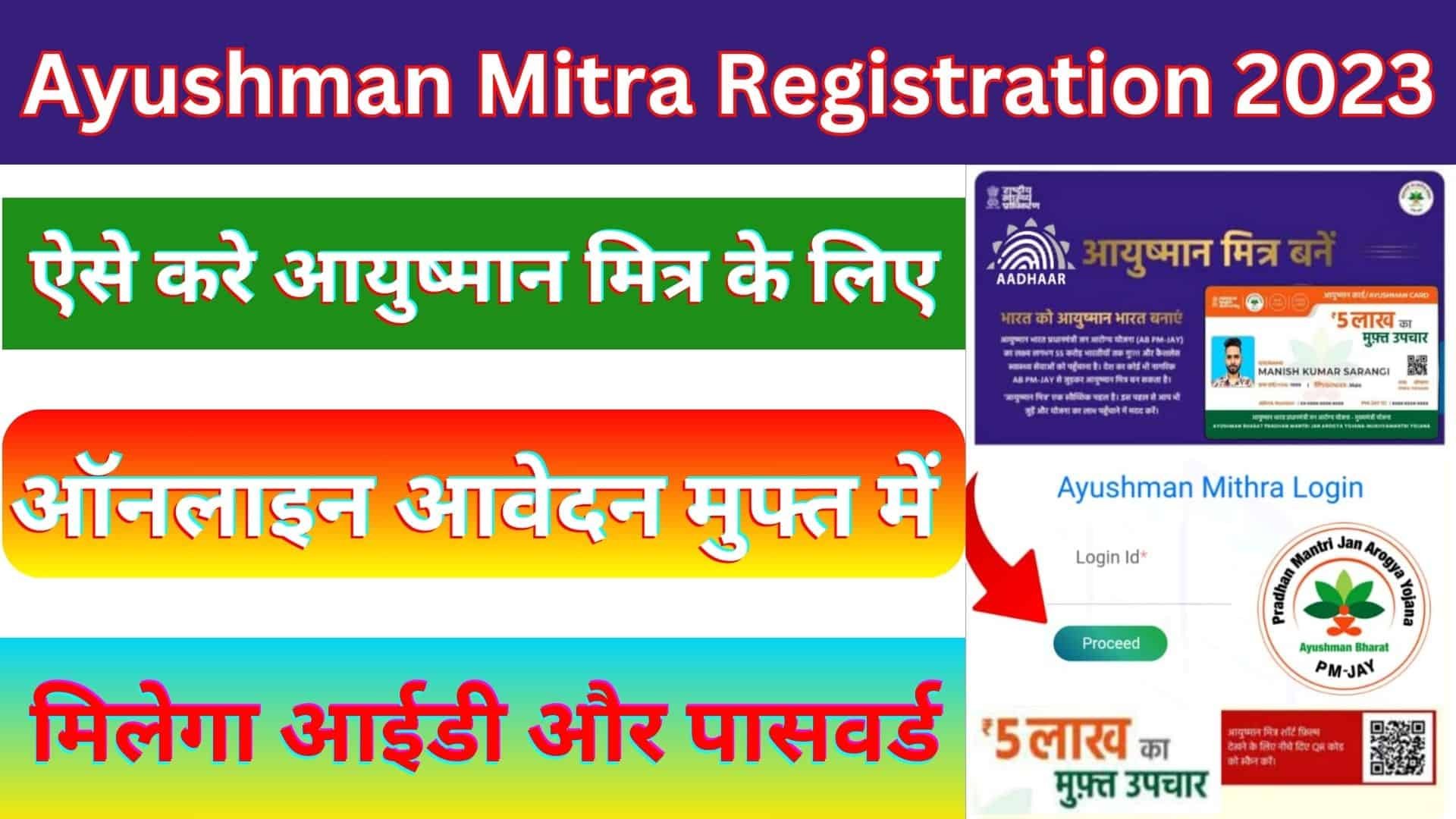 Ayushman Mitra Registration 2023 : ऐसे करे आयुष्मान मित्र के लिए ऑनलाइन आवेदन मुफ्त में मिलेगा आईडी और पासवर्ड