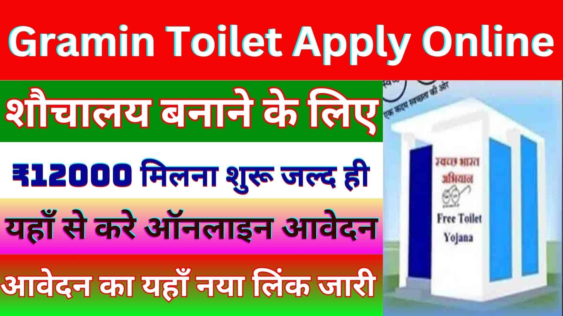 Gramin Toilet Apply Online 2023 : शौचालय बनाने के लिए ₹12000 मिलना शुरू जल्द ही यहाँ से करे ऑनलाइन आवेदन