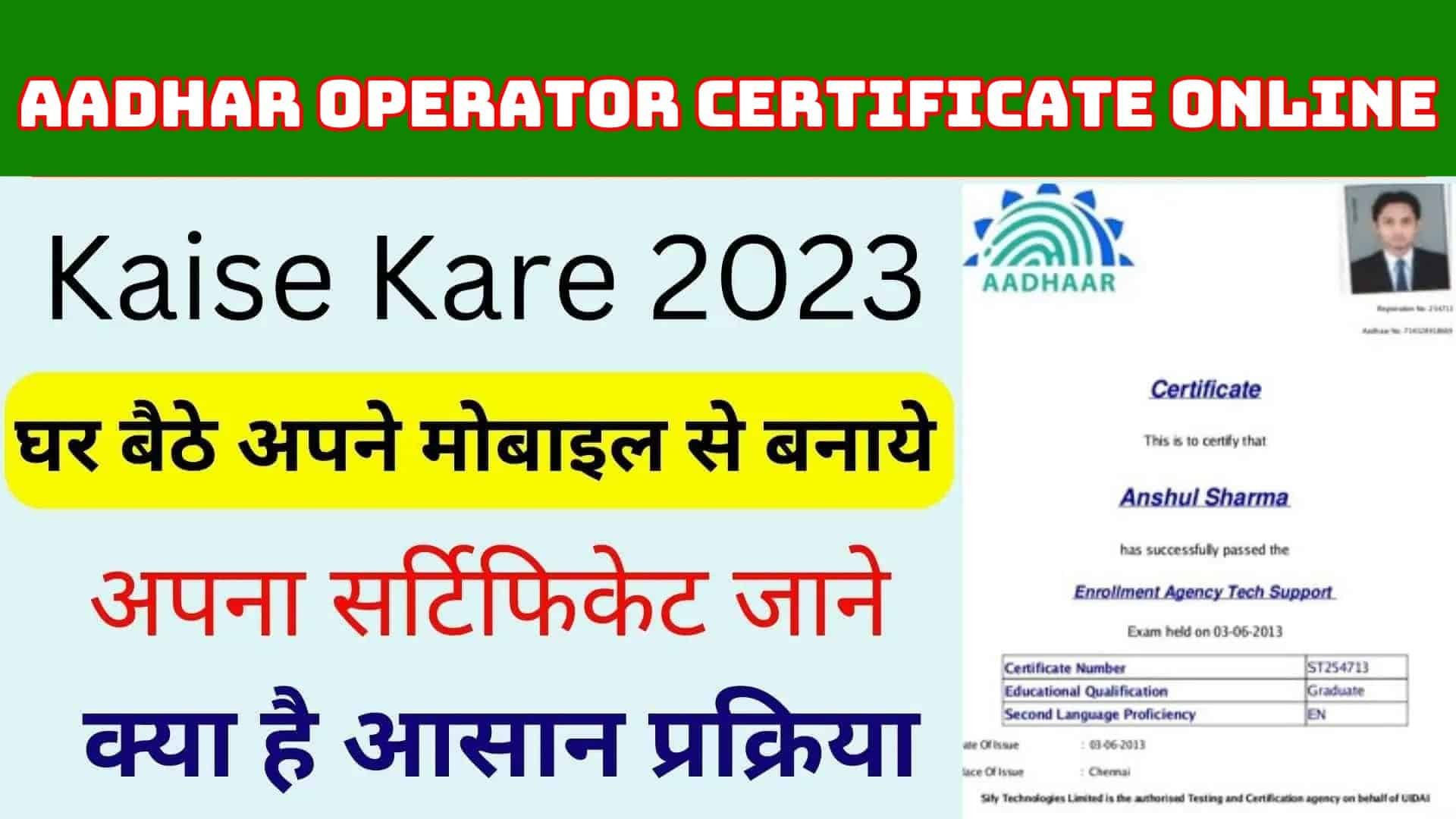 Aadhar Operator Certificate Online 2023 : घर बैठे करें आधार सर्टिफिकेट ऑपरेट जाने सर्टिफिकेट डाउनलोड करने की जानकारी