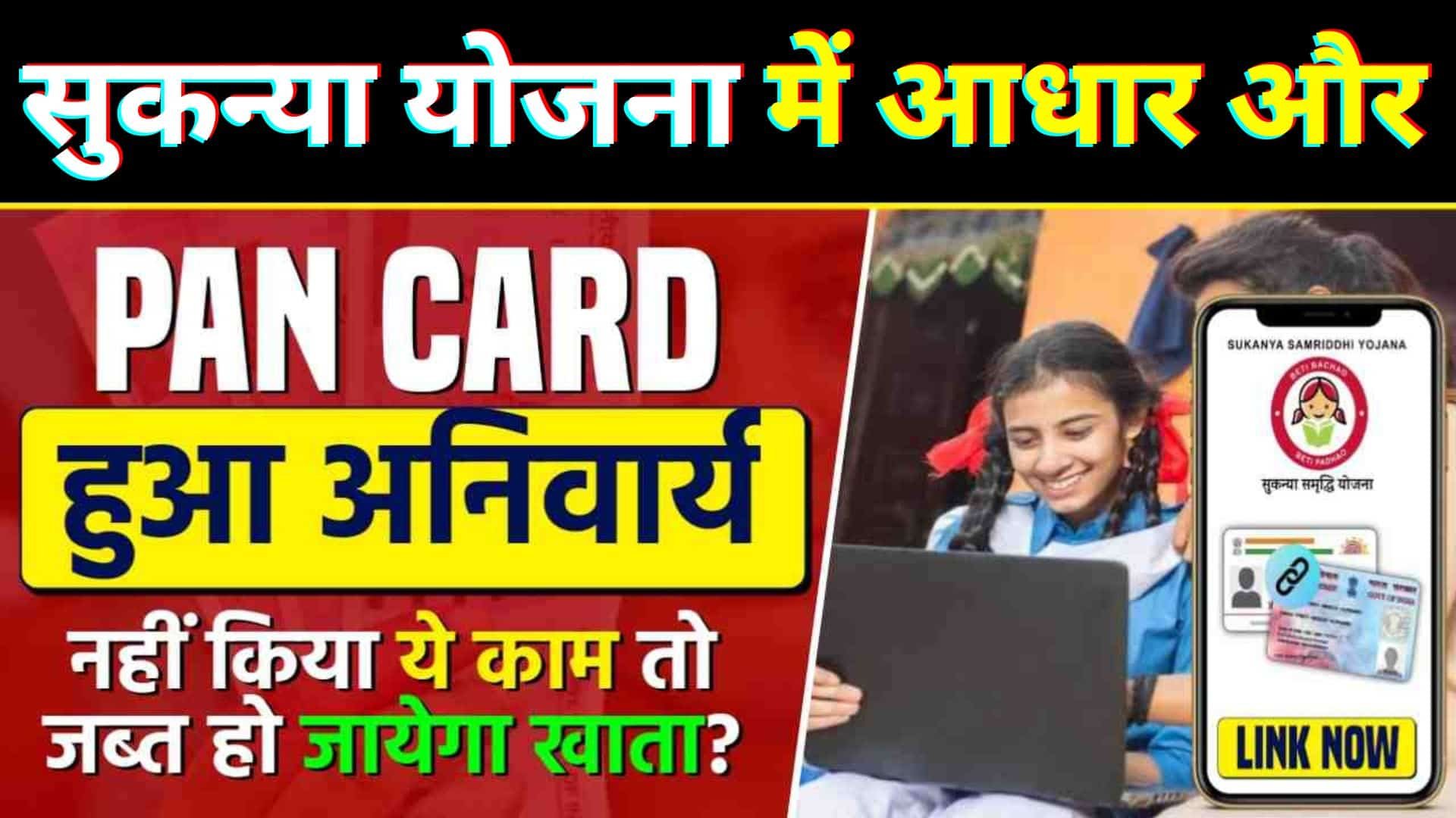 Sukanya Samridhi Yojana 2023 : सुकन्या योजना में अब आधार कार्ड और पैन कार्ड हुआ अनिवार्य नहीं किया ये काम तो जब्त हो जायेगा खाता