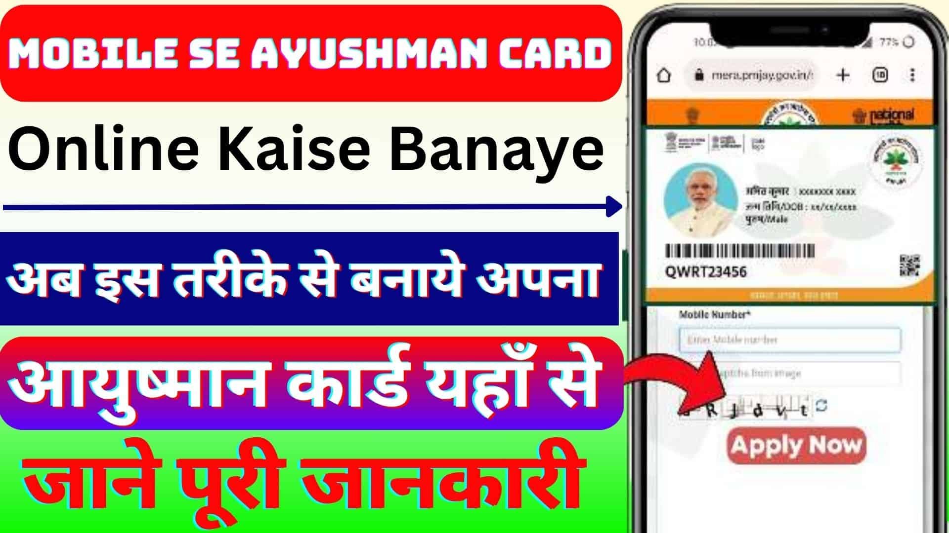 Mobile Se Ayushman Card Online Kaise Banaye 2023 : अब इस तरीके से बनाये अपना आयुष्मान कार्ड यहाँ से जाने पूरी जानकारी