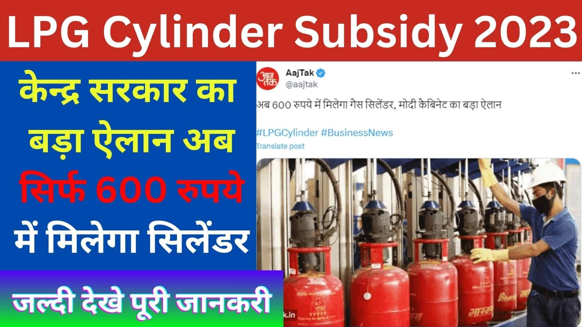 LPG Cylinder Subsidy 2023: केन्द्र सरकार का बड़ा ऐलान अब सिर्फ 600 रुपये में मिलेगा सिलेंडर जल्दी देखे पूरी जानकरी