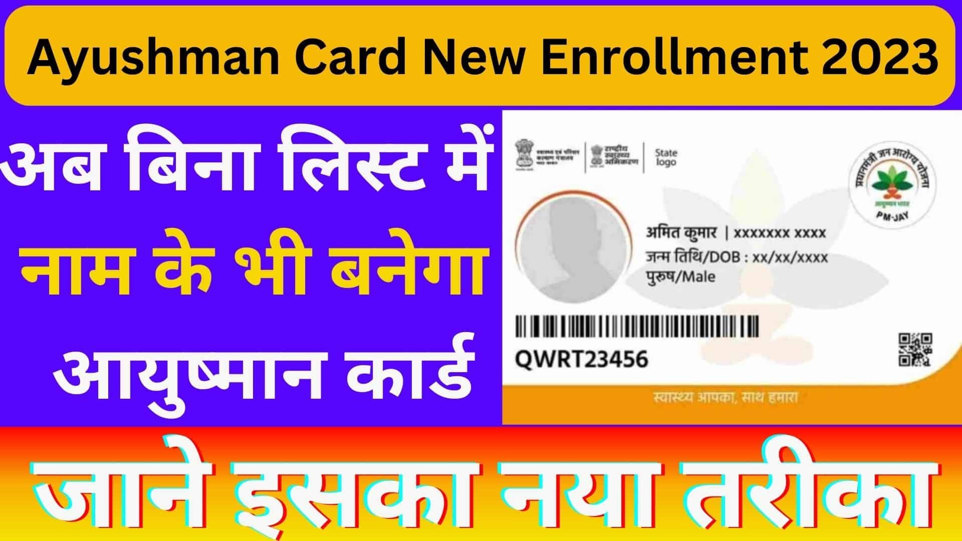 Ayushman Card New Enrollment 2023 : अब बिना लिस्ट में नाम के भी बनेगा आयुष्मान कार्ड जाने इसका नया तरीका