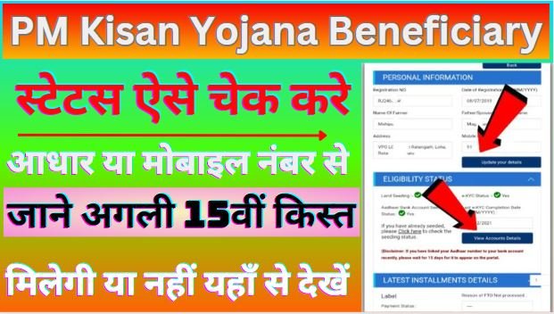 PM Kisan Yojana Beneficiary Status Check Aadhar And Mobile Number 2023 : अगली 15वीं किस्त मिलेगी या नहीं चेक करें