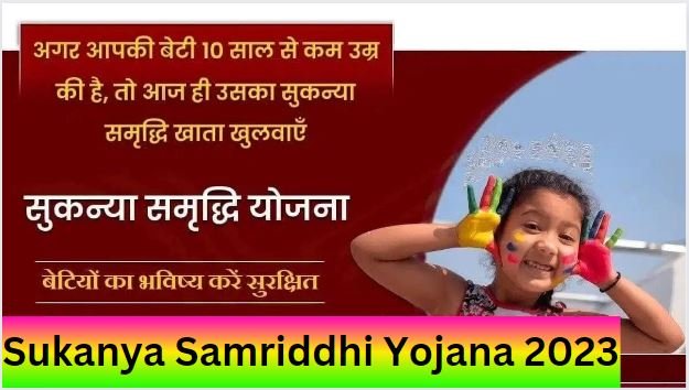 Sukanya Samriddhi Yojana 2023 : अगर आपके घर में है छोटी बच्ची तो खुलवाए खाता, शादी तक मिलेगा लाखो रूपया