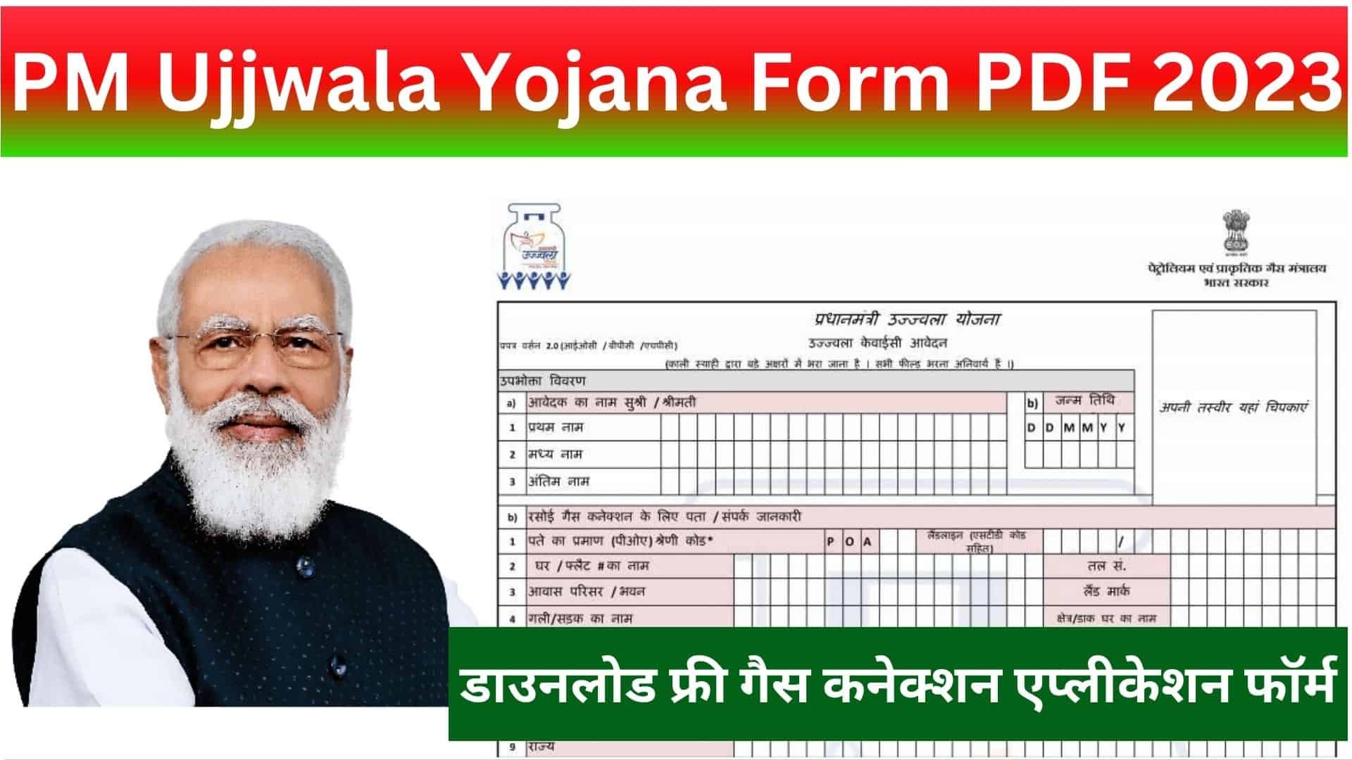 PM Ujjwala Yojana Form PDF 2023: डाउनलोड फ्री गैस कनेक्शन एप्लीकेशन फॉर्म