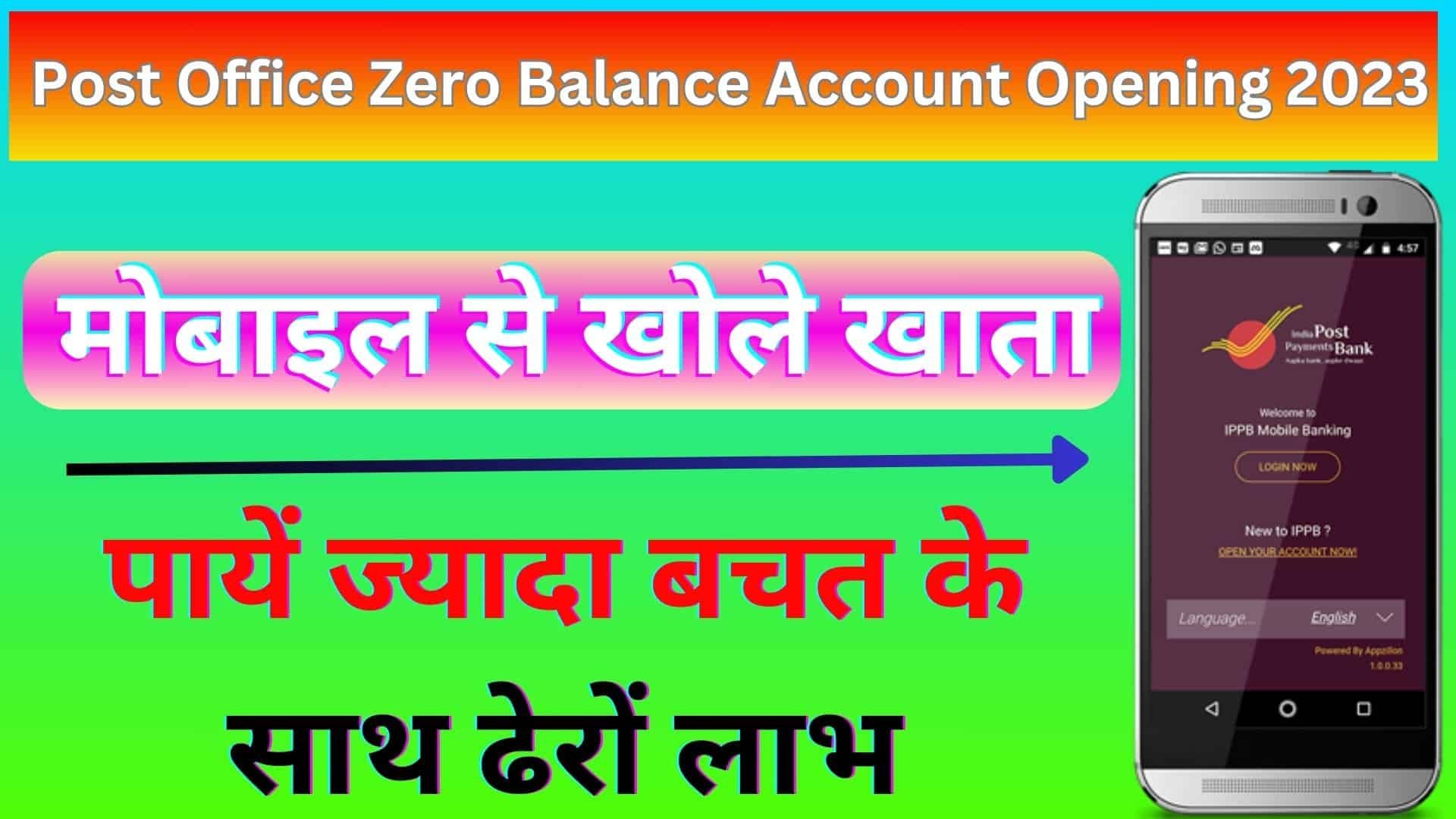 Post Office Zero Balance Account Opening 2023 : मोबाइल से खोले खाता, पायें ज्यादा बचत के साथ ढेरों लाभ