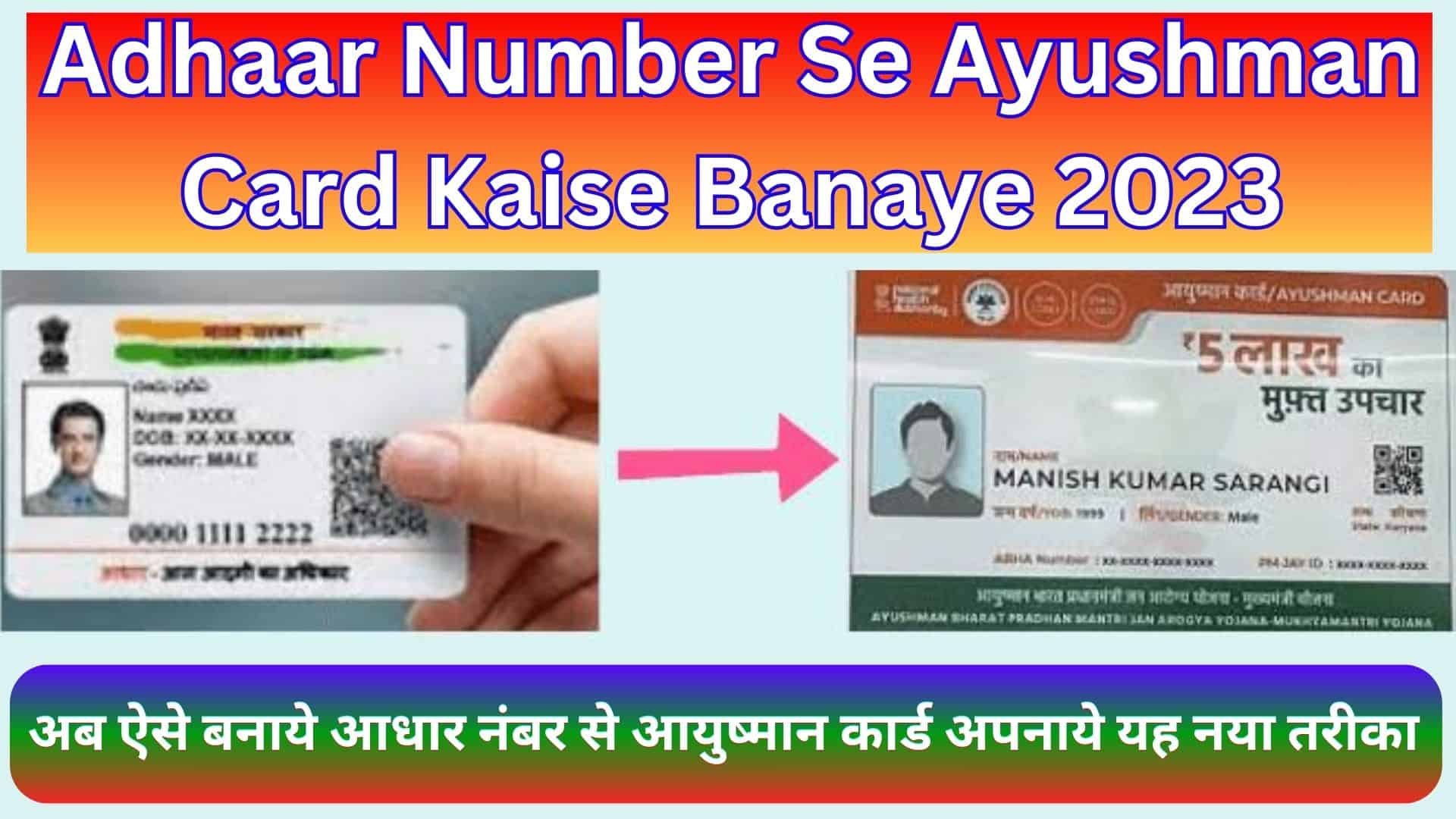 Adhaar Number Se Ayushman Card Kaise Banaye 2023 : अब ऐसे बनाये आधार नंबर से आयुष्मान कार्ड अपनाये यह नया तरीका