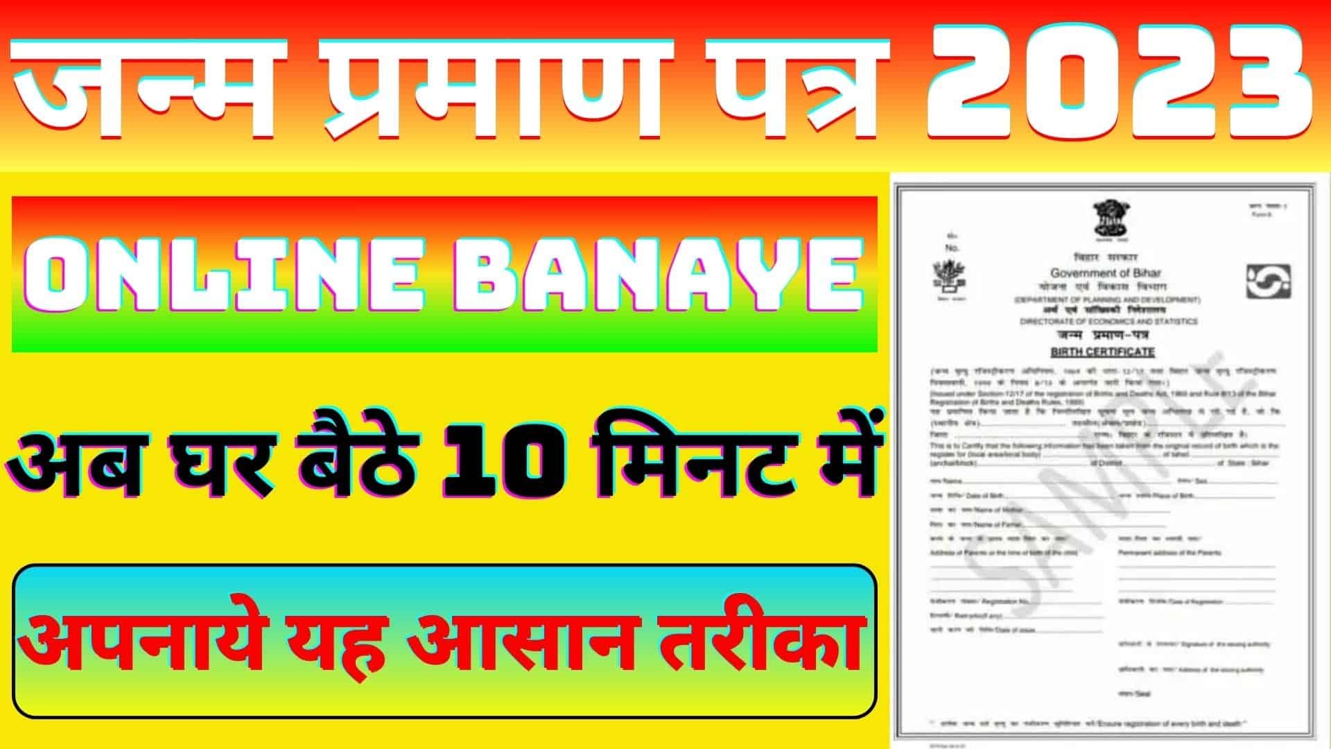 Online Janam Praman Patra Kaise Banaye 2023 : अब घर बैठे 10 मिनट में बनाये जन्म प्रमाण पत्र अपनाये यह नया तरीका
