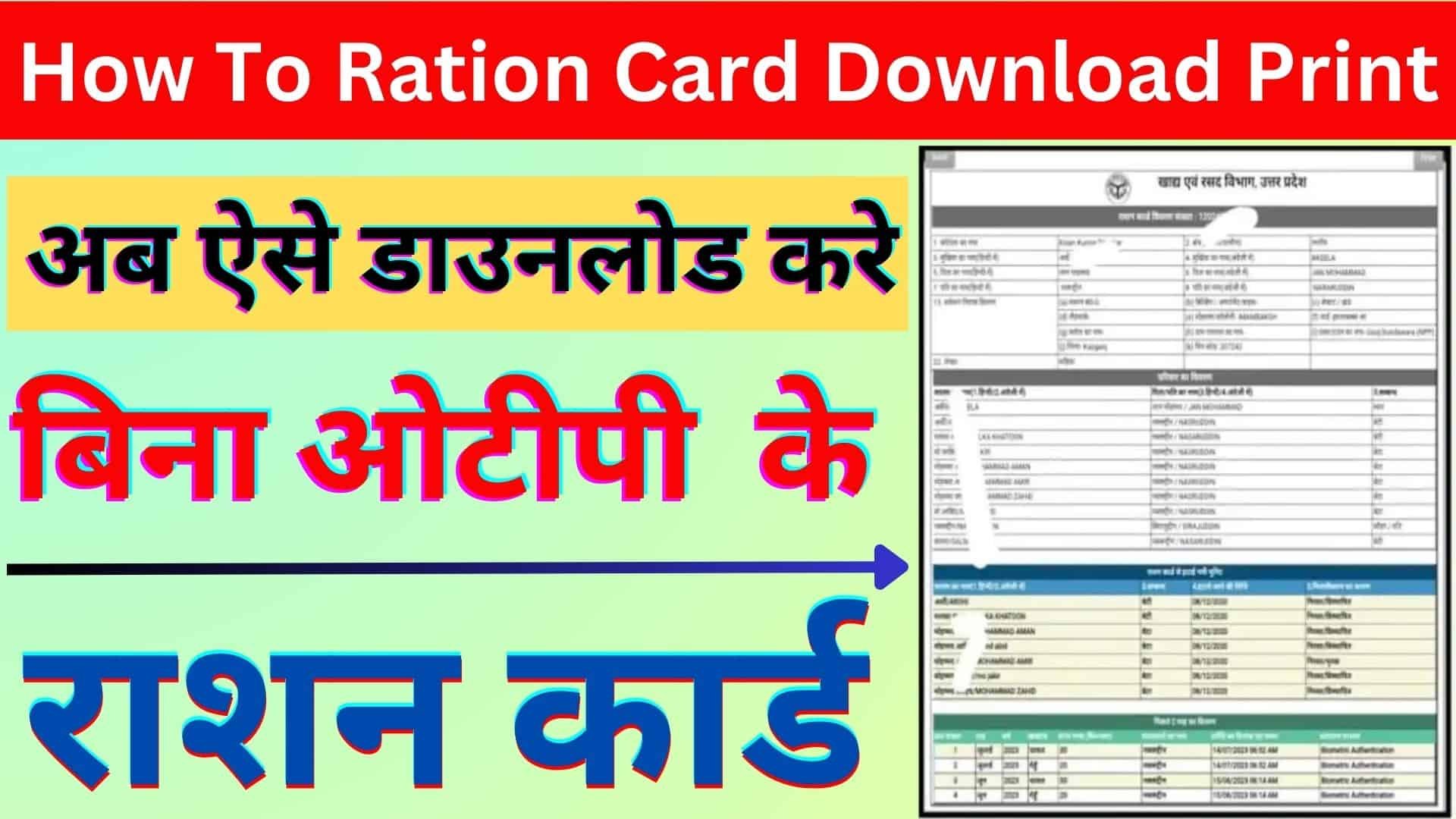 How To Ration Card Download Print 2023 : राशन कार्ड का प्रिंट बिना किसी ओटीपी के ऐसे निकाले