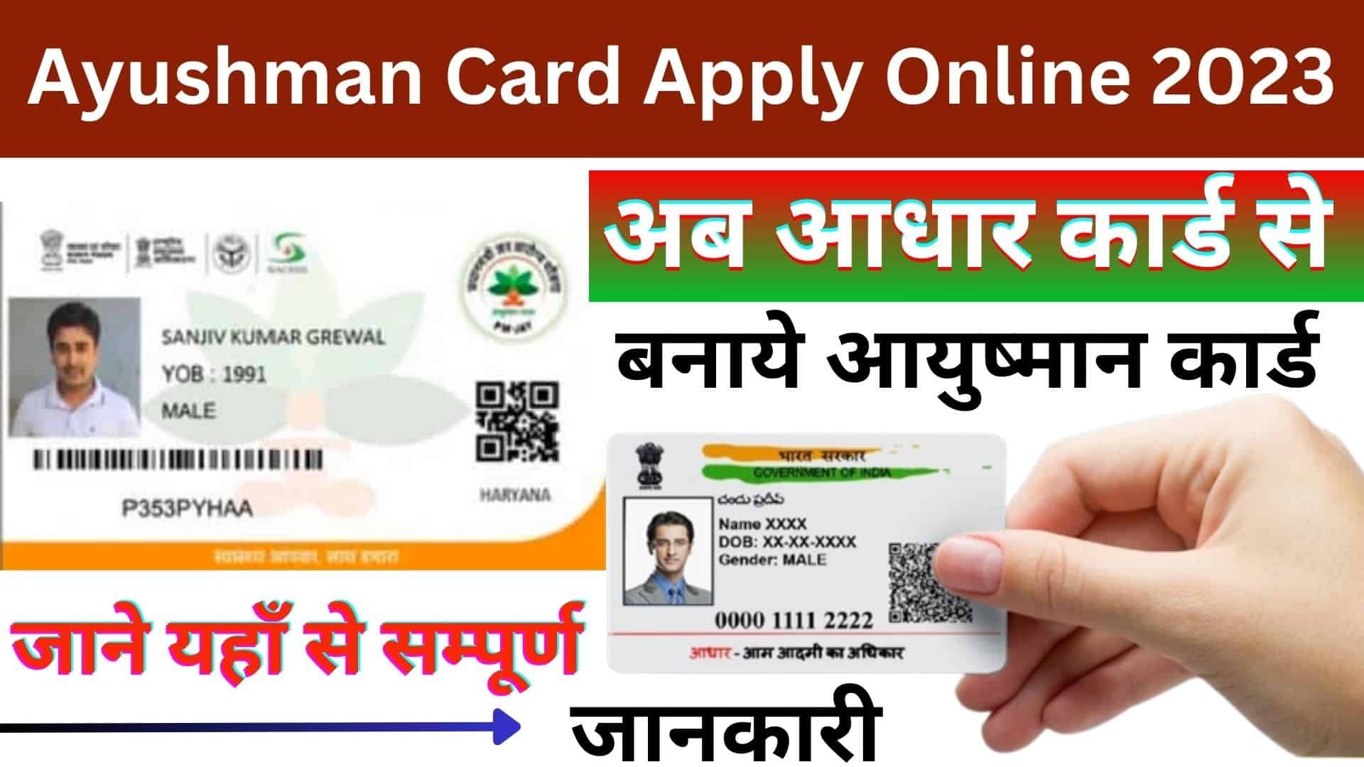 Ayushman Card Apply Online 2023 : अब घर बैठे आधार कार्ड से बनाये आयुष्मान कार्ड जाने यहाँ सम्पूर्ण जानकारी
