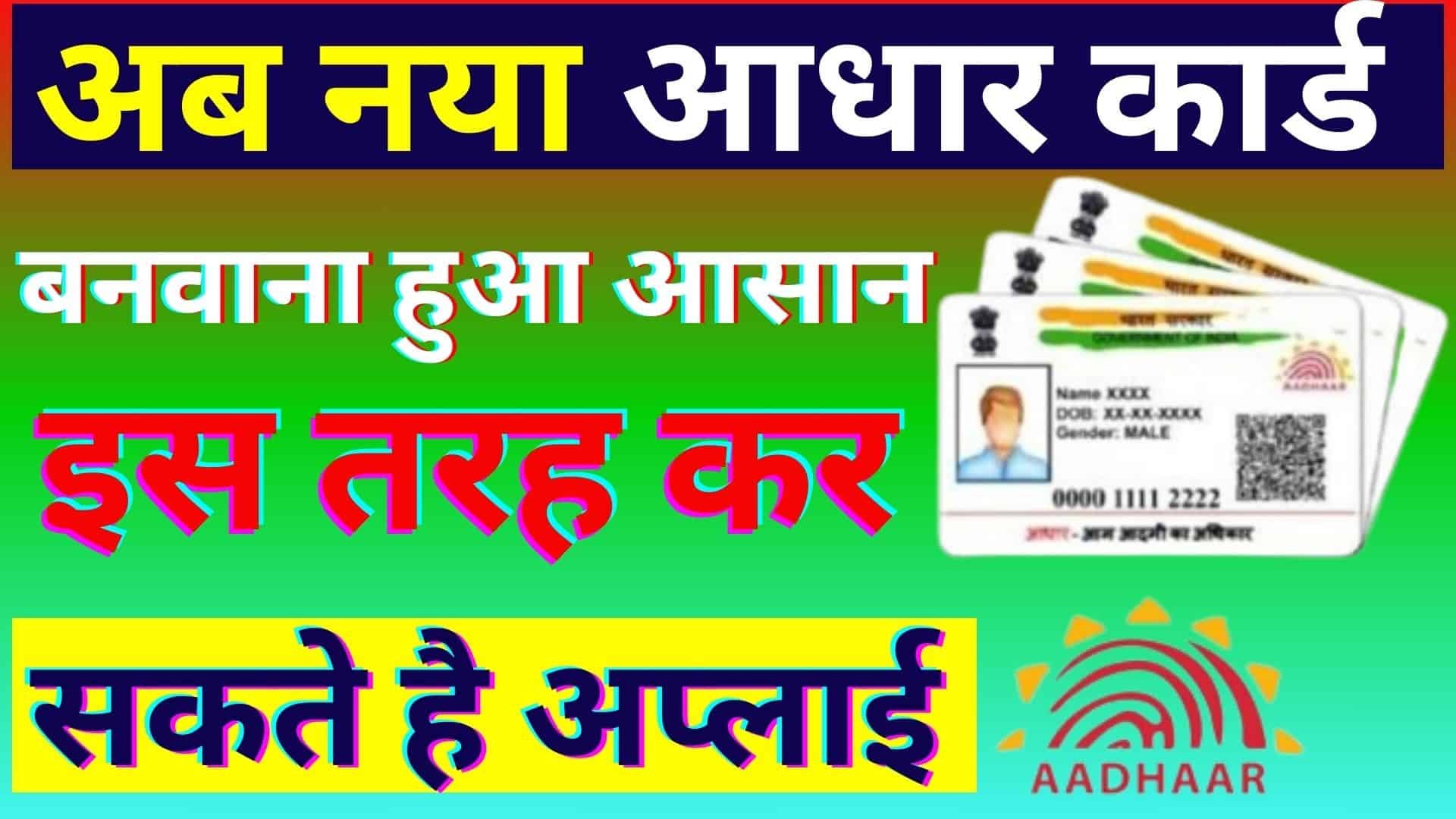 New Adhaar Card Online Apply Kaise Kare 2023 : अब नया आधार कार्ड बनवाना हुआ आसान इस तरह कर सकते है अप्लाई
