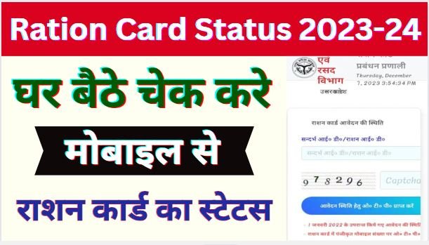 Ration Card Online Application Status 2023-24 | Ration Card Status Kaise Check Kare 2023