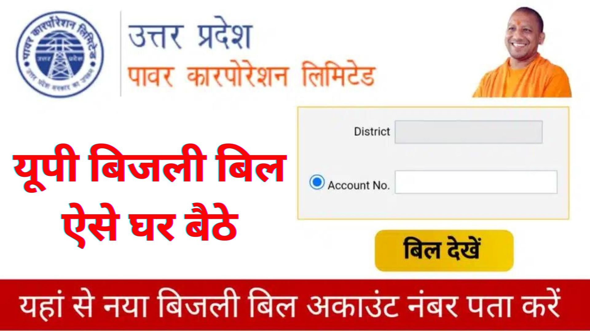 UP Bijli Bill Online Check Kaise Kare 2023 : यूपी बिजली बिल घर बैठे कैसे देखे