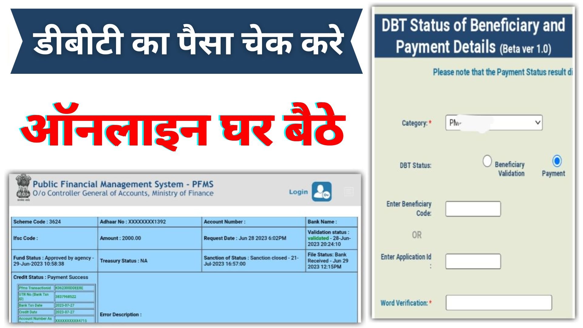 Direct Benefit Transfer (DBT) Payments 2023-24: अब डीबीटी का पैसा चेक करे ऑनलाइन घर बैठे