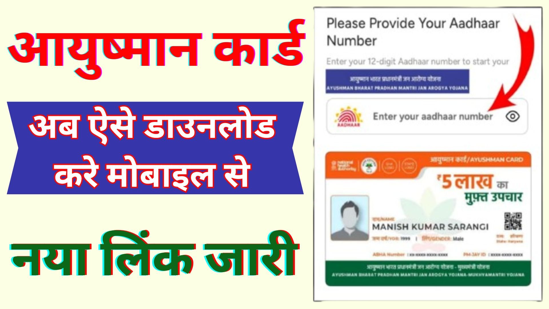 How To Download Ayushman bharat Card 2023-24: अब ऐसे डाउनलोड करे मोबाइल से आयुष्मान कार्ड नया लिंक जारी