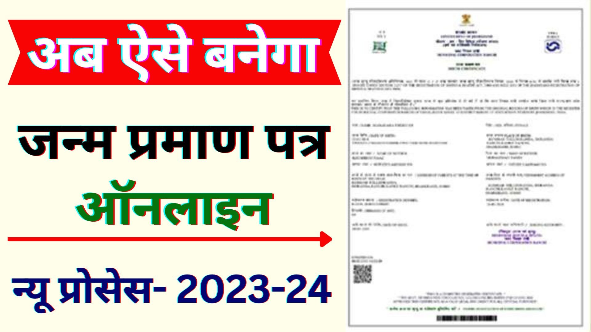 Janam Praman Patra Kaise Banaye 2023-24 | Birth Certificate Kaise Banaye Online | Birth Certificate 2023