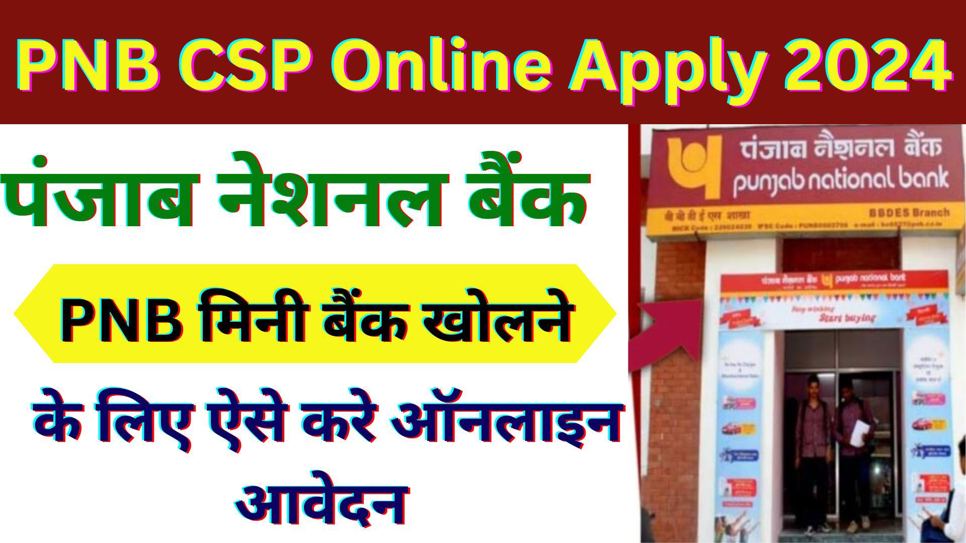 PNB CSP Online Apply 2024: PNB Bank CSP Kaise Khole 2023 : PNB मिनी बैंक खोलने के लिए ऐसे करे ऑनलाइन आवेदन