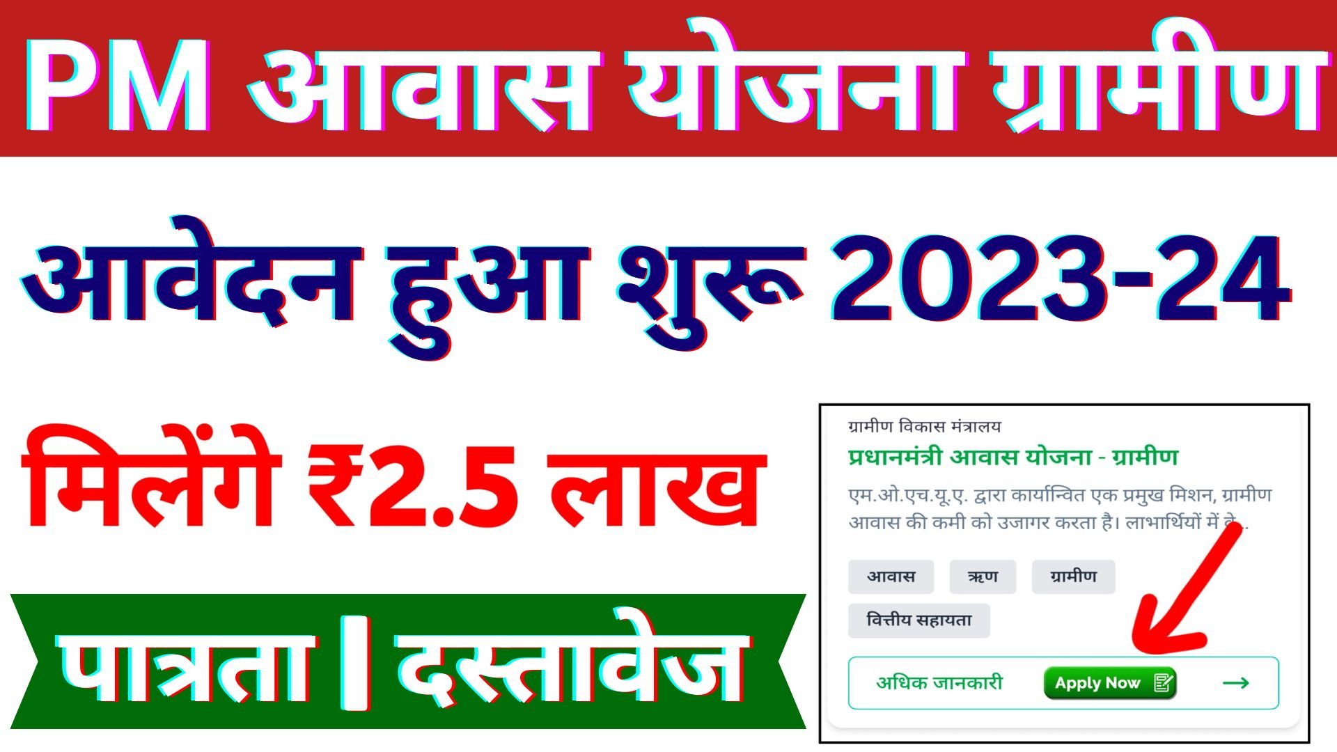 PM Aawas Yojana Gramin Apply Online 2023-24 | PM Aawas Yojana Apply Kaise Kare | PM Aawas Yojana Gramin